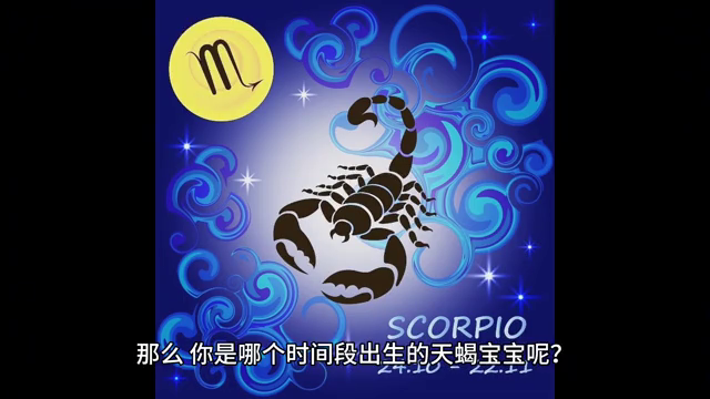 天蝎座时间几月到几月份_天蝎座时间划分_天蝎座时间