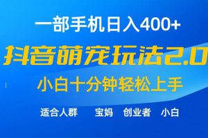 一部手机日入400+，抖音萌宠视频玩法2.0，小白十分钟轻松上手（教程+素材