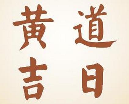 入宅搬家择吉日_搬家吉日入宅吉日_搬家吉日入宅吉日八字合婚