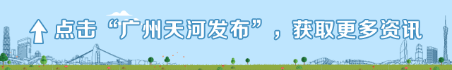 天河区门户网_广州市天河区网站_天河区政府官方网站