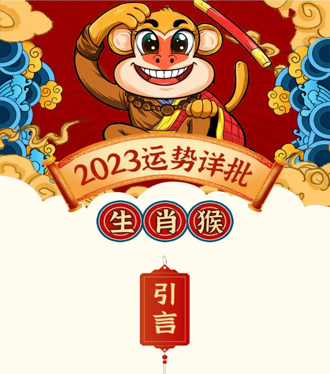 92年属猴2023年的运势和婚姻_属猴在2023年运势怎么样_猴在2023年运势