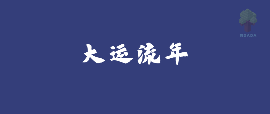 流年八字意思是什么_流年八字意思是啥意思_八字流年是什么意思?