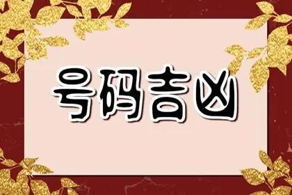 电话号码吉凶_电话号码凶吉号_吉凶电话号码查询