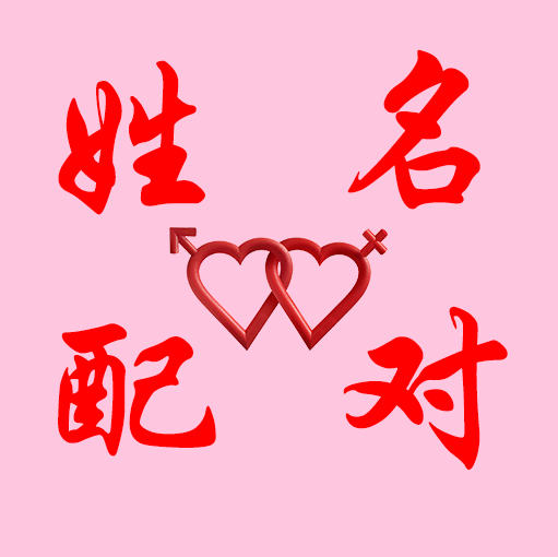 缘分配对测试姓名打分_姓名缘分配对准不准_姓名缘分配对指数