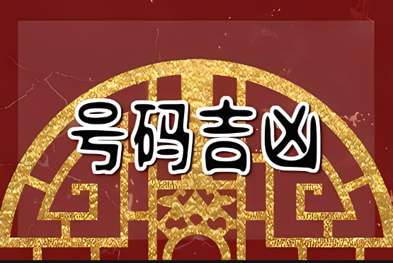 周易测手机号吉凶免费_周易测手机号码吉凶打分_周易测手机号