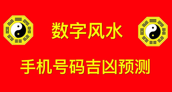周易测手机号_周易测手机号码吉凶打分_周易测手机号吉凶免费