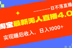 TB无人直播4.0九月份最新玩法，不违规不封号，完美实现睡后收入，日躺...