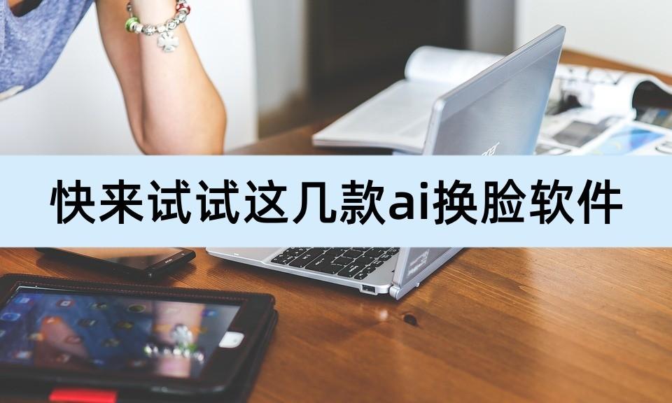 换脸网站_网上最火的换脸视频软件免费_网上特别火的换脸