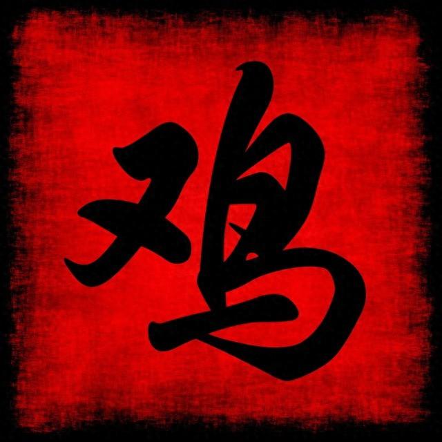 93年属鸡2023年的运势_属鸡人在2023年运势_2023年属鸡的运势如何