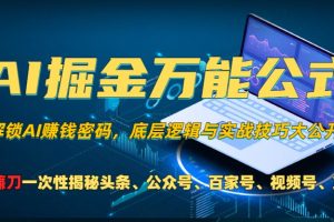 AI掘金万能公式！一个技术玩转头条、公众号流量主、视频号分成计划、支...