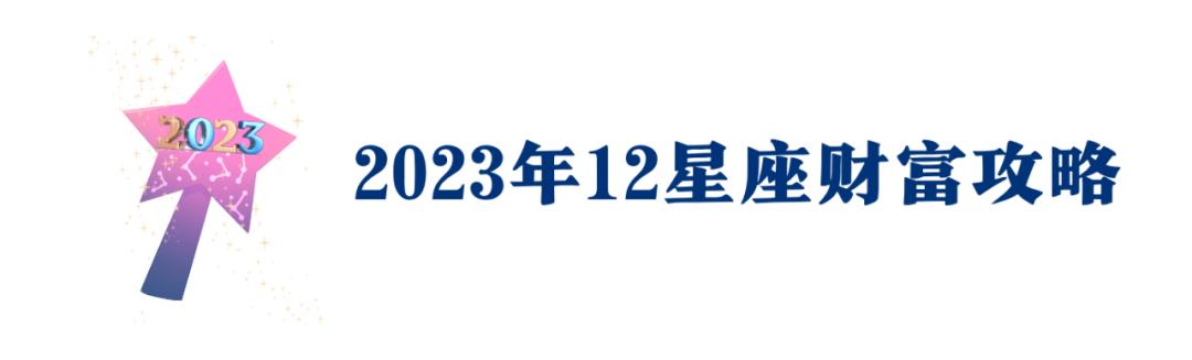 2023星座运势_运势星座查询_运势星座摩羯座