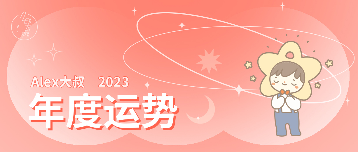 运势星座屋_运势星座摩羯座_2023星座运势