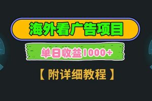 海外看广告项目，一次3分钟到账2.5美元，注册拉新都有收益，多号操作，...