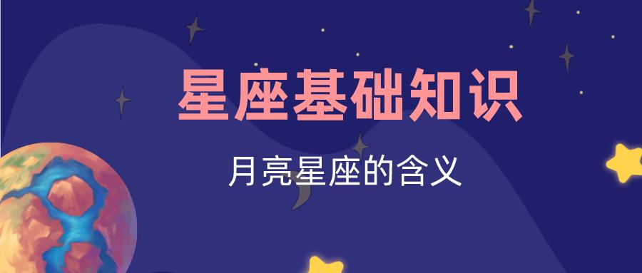 准确月亮星座查询器_月亮星座精确查询表_月亮星座精确查询
