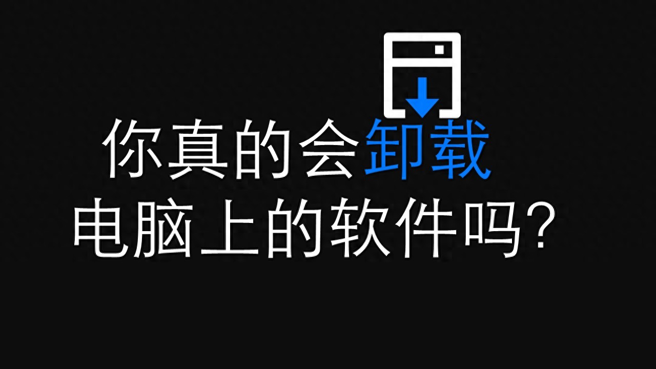 控制面板里找不到要卸载的程序_程序卸载控制面板_卸载程序在控制面板中找不到