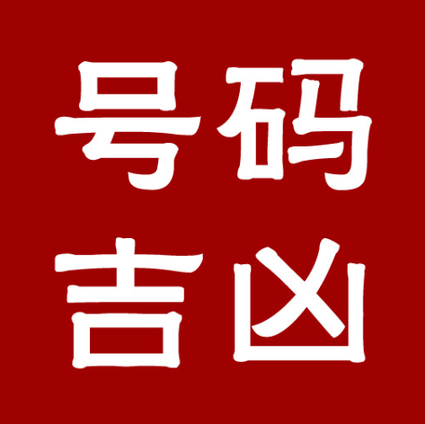 测吉凶手机号码_手机号测凶吉_凶吉手机号查询