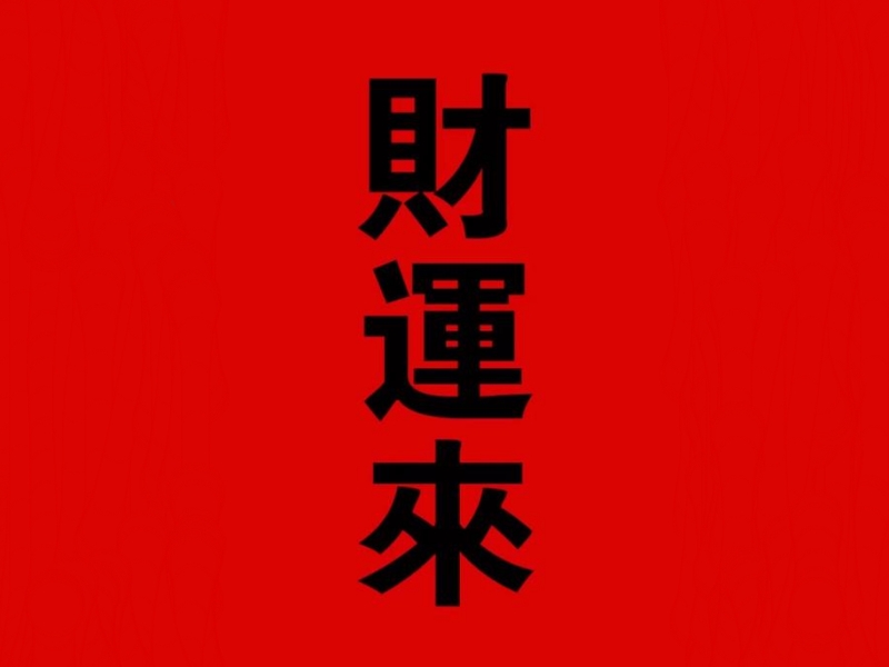 属狗的人2023年运势_属狗人2023年运势运程_属狗2023年属狗运势和运
