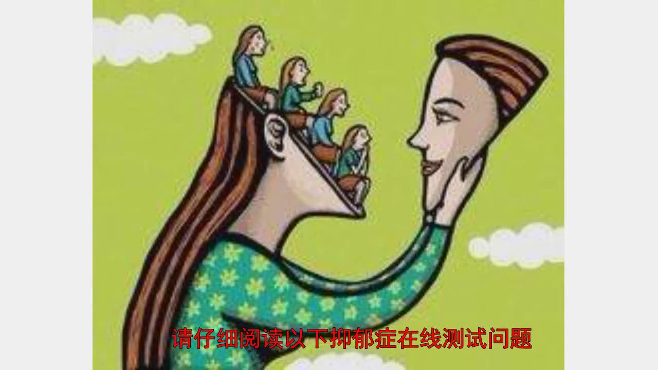 抑郁症官方测试题60题_抑郁症官方测试题_抑郁症官方测试题bdc