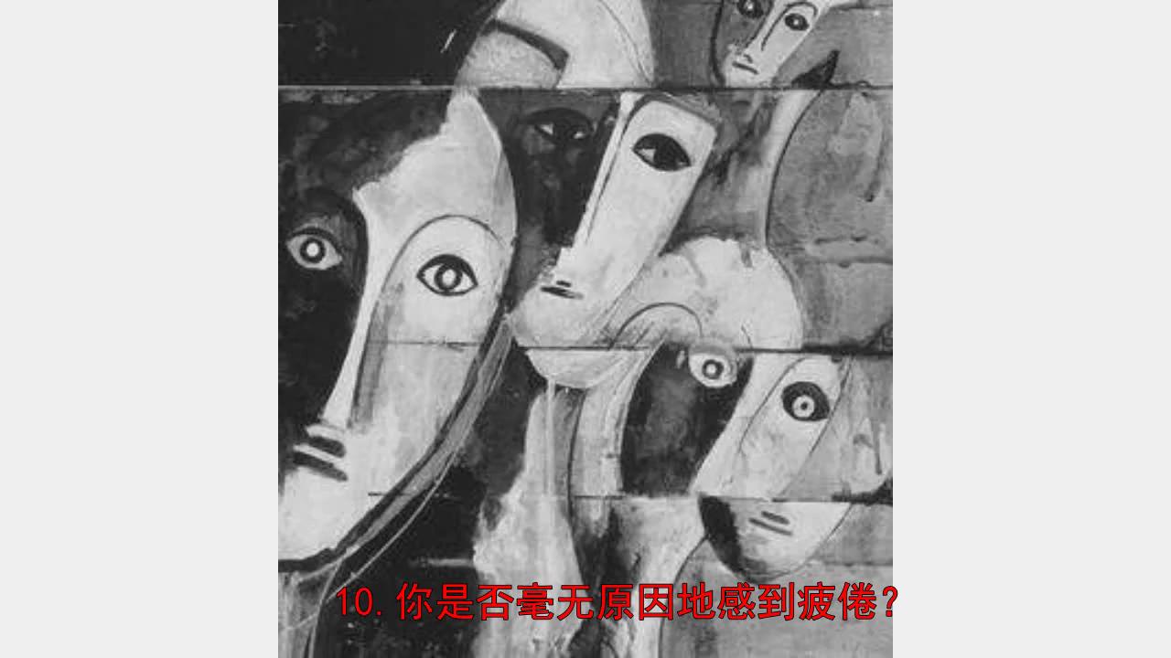 抑郁症官方测试题60题_抑郁症官方测试题bdc_抑郁症官方测试题