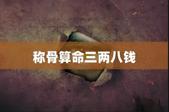 八字称骨重量查询_八字称骨_八字称骨越重越好吗