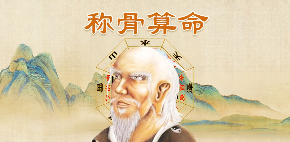 八字称骨重量查询_八字称骨_八字称骨越重越好吗
