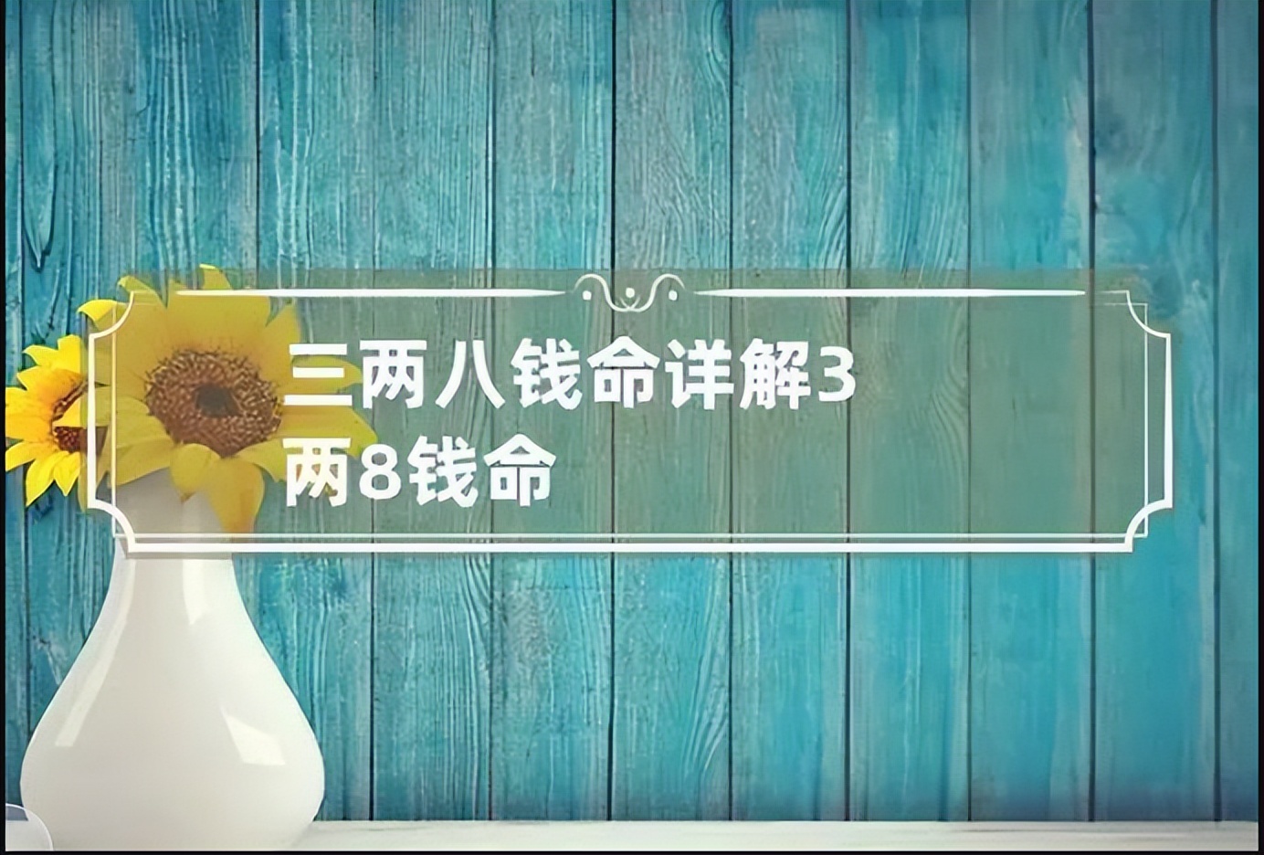 八字称骨_八字称骨越重越好吗_八字称骨重量查询