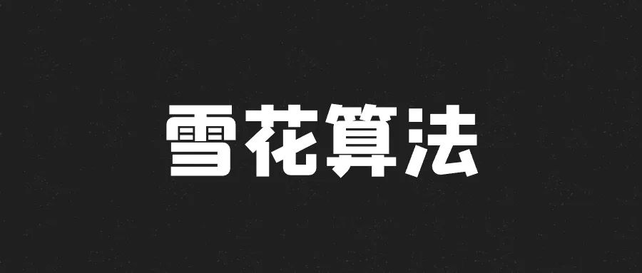 雪花算法workid_雪花算法工具类_雪花算法实现原理