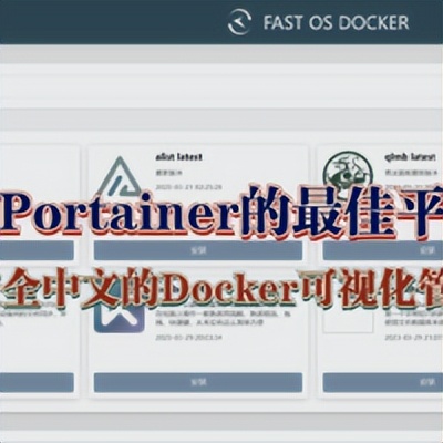 docker运行容器_NAS Docker可视化工具 _ 国产全中文Docker管理面板 