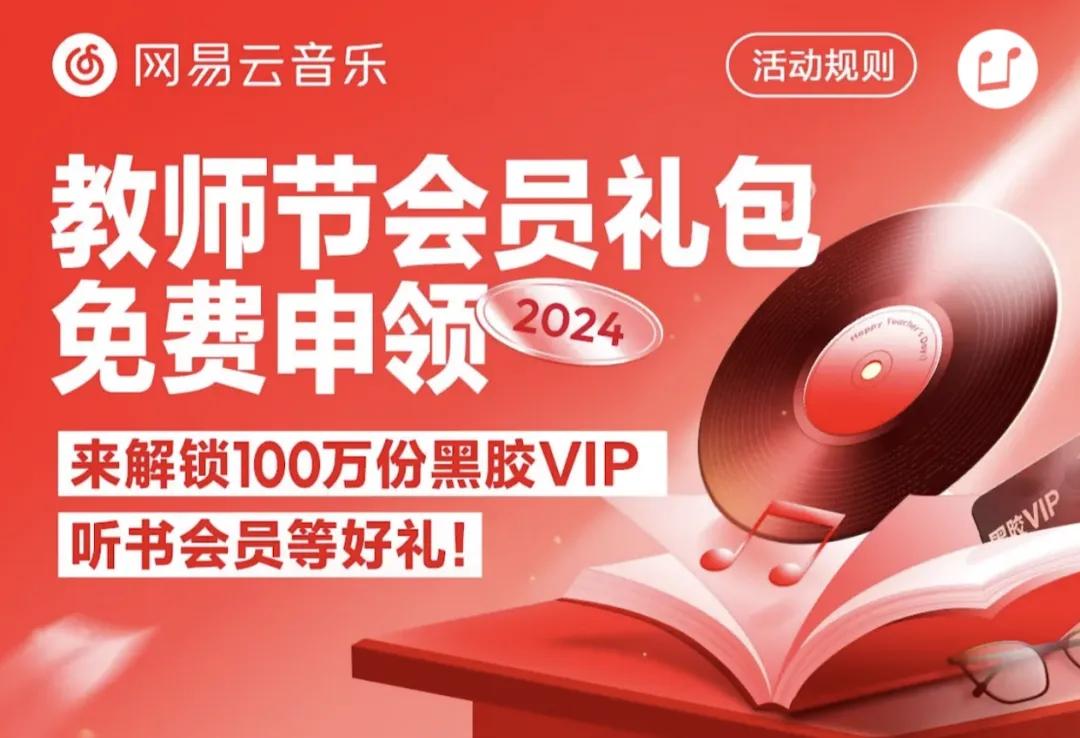 wps学院官网__ 网易云音乐教师节免费VIP活动 