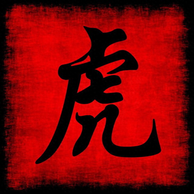 属虎正能量人生_虎年出生者性格分析_2023生肖运势