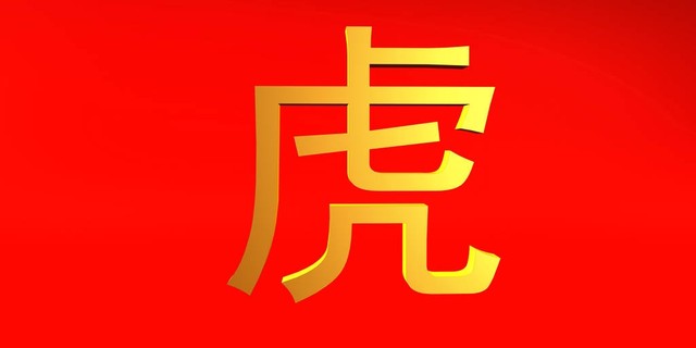 虎年出生者性格分析_2023生肖运势_属虎正能量人生
