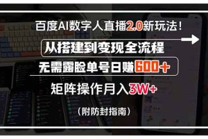 百度AI数字人直播2.0新玩法！从搭建到变现全流程，无需露脸单号日赚600...